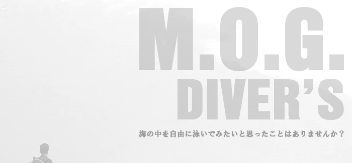 【M.O.G.DIVER'S】海の中を自由に泳いでみたいと思ったことはありませんか？